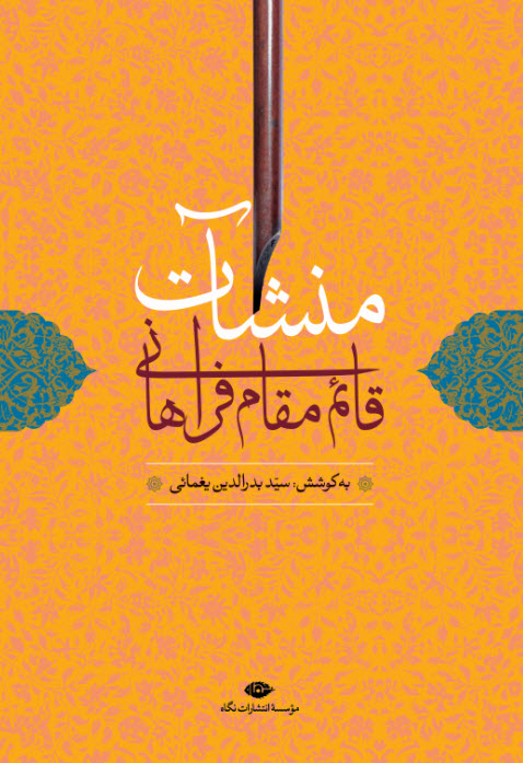 منشات قائم مقام فراهانی سید بدرالدین یغمائی(نگاه)