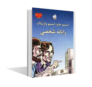 مجموعه مخترعان و کاشفان استیو جابز رایانه شخصی(عصر اندیشه)
