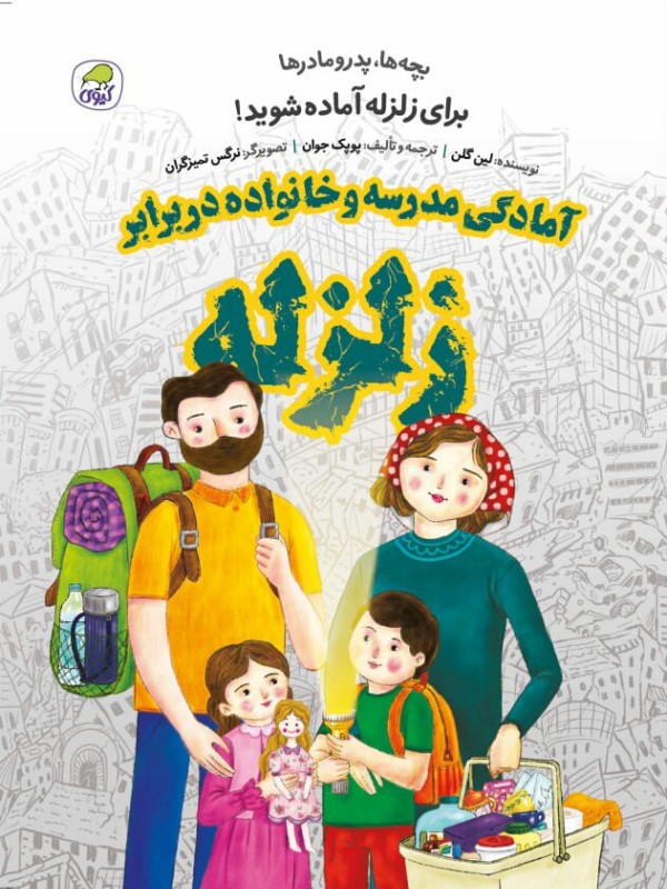 آمادگی مدرسه و خانواده در برابر زلزله لین گلن(کیوی)