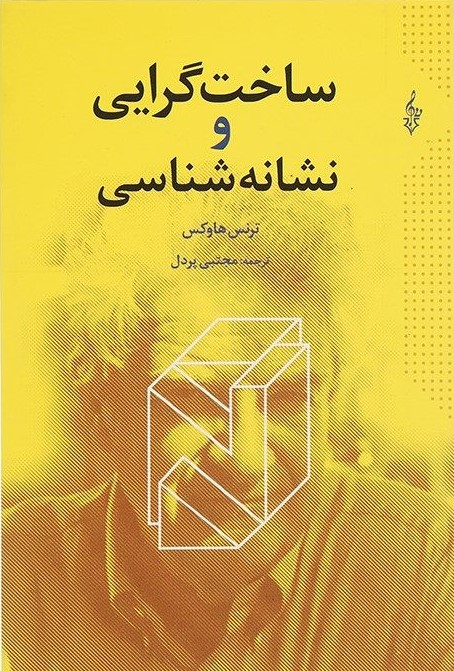 ساخت گرایی و نشانه شناسی ترنس هاوکس(ترانه)
