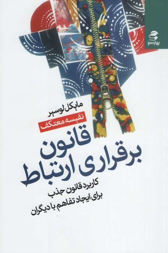 قانون برقراری ارتباط کاربرد قانون جذب برای ایجاد تفاهم با دیگران مایکل لوسیر(بهار سبز)