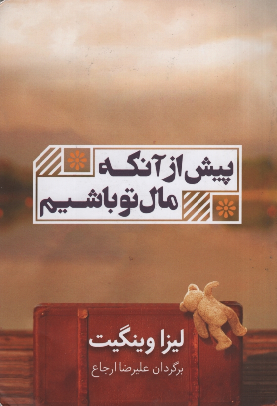 پیش از آنکه مال تو باشیم لیزا وینگیت(شمشاد)