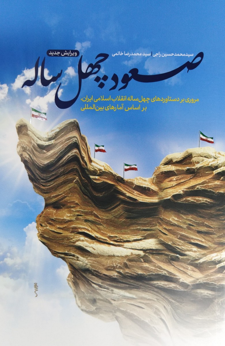 صعود چهل ساله مروری بر دستاوردهای چهل ساله انقلاب(معارف)