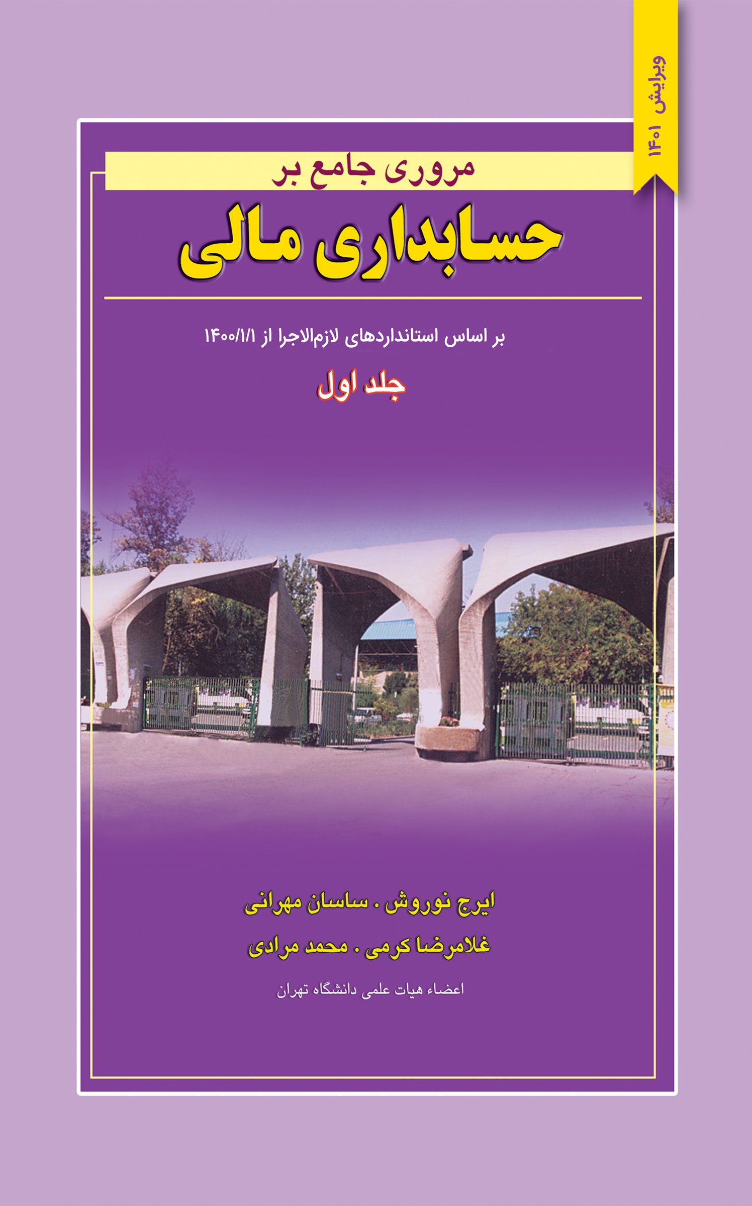 مروری جامع بر حسابداری مالی جلد اول ایرج نوروش(نگاه دانش)
