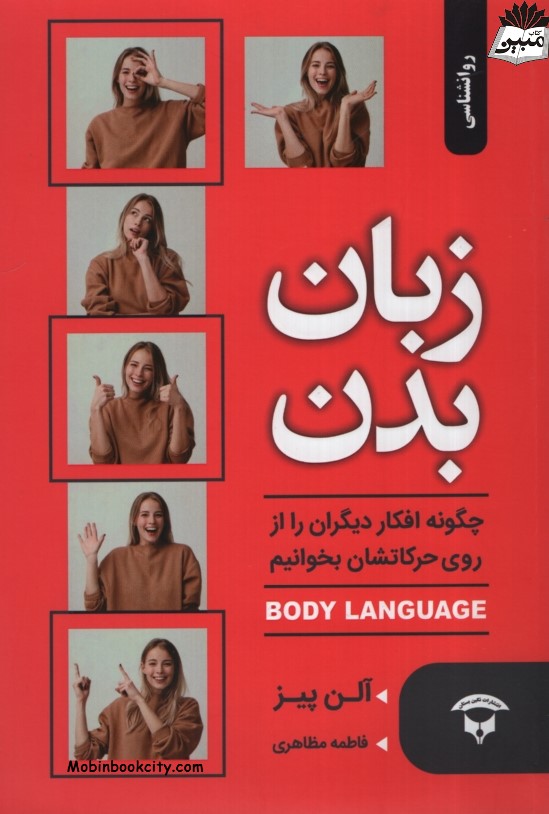 زبان بدن آلن پیز(نگین بستان)