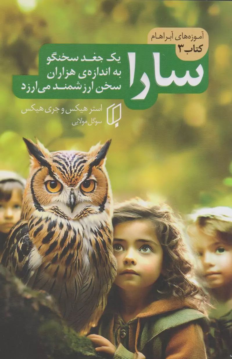 سارا یک جغد سخنگو به اندازه ی هزاران سخن ارزشمند می ارزد استر و جری هیکس(باران خرد)