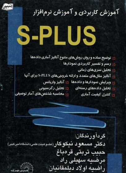 آموزش Splus(گسترش علوم پایه)