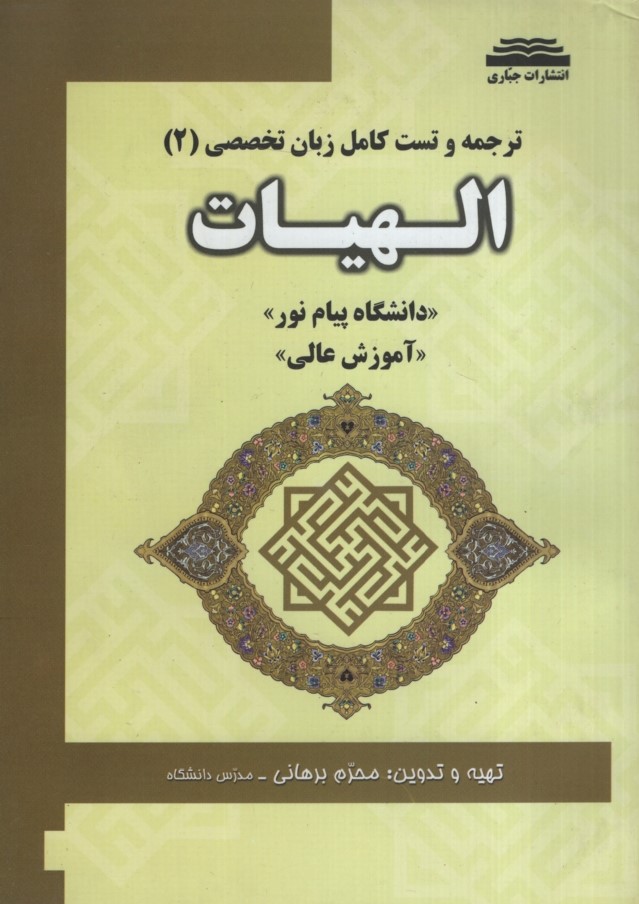 راهنمای زبان تخصصی 2 الهیات(جباری)