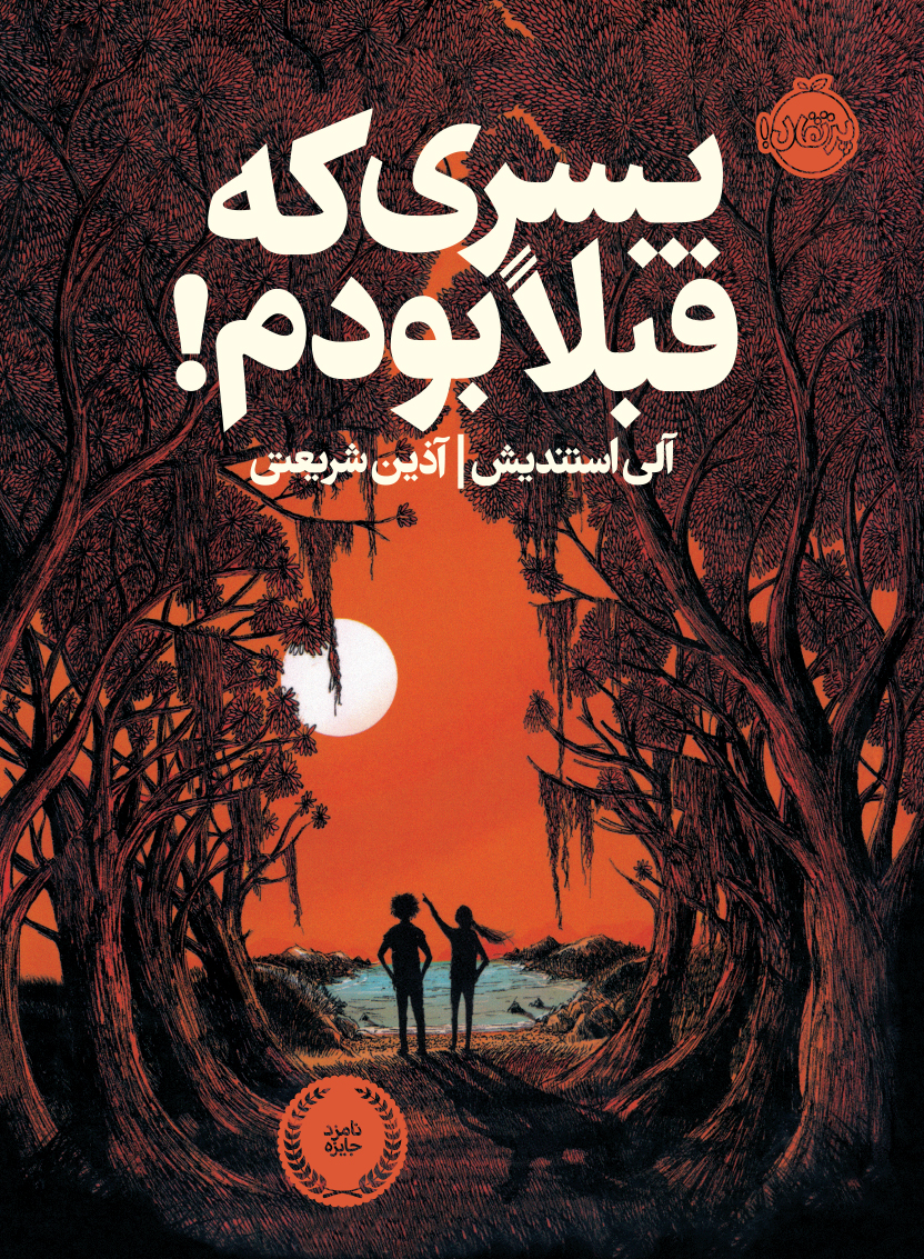 پسری که قبلا بودم آلی استندیش(پرتقال)