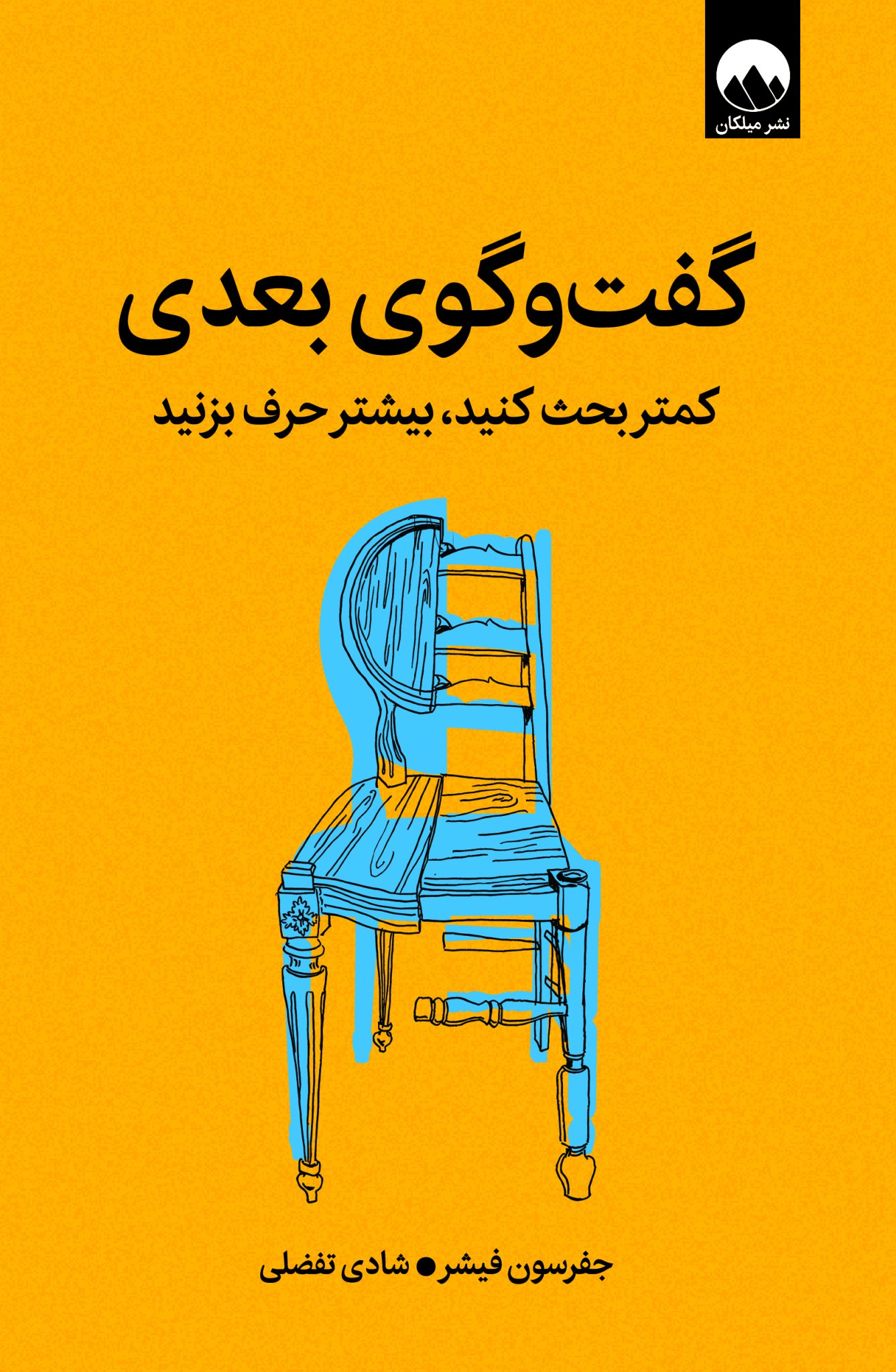گفت و گوی بعدی کمتر بحث کنید ، بیشتر حرف بزنید جفرسون فیشر(میلکان)