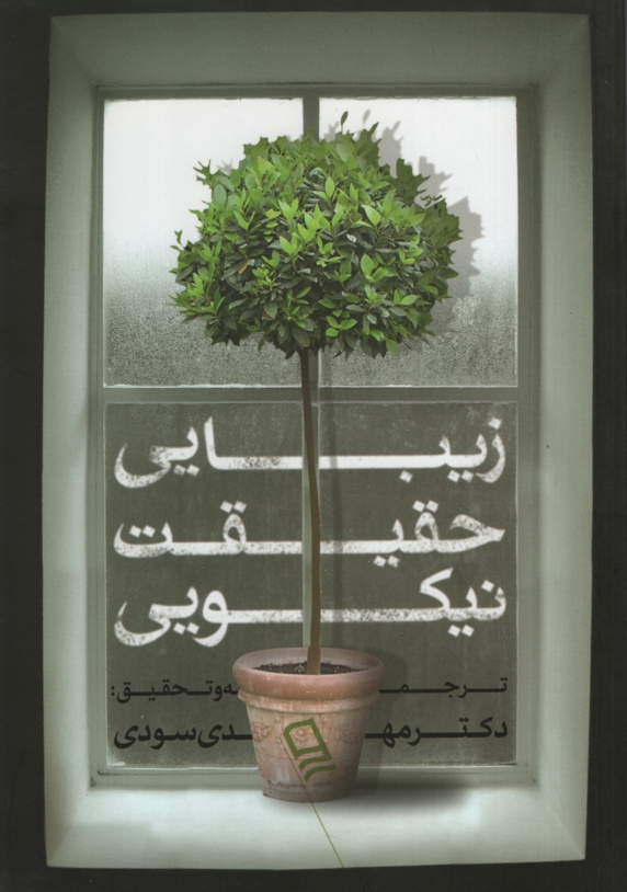 زیبایی حقیقت نیکویی مهدی سودی(وندیداد)
