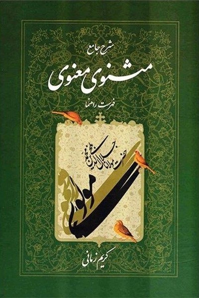 شرح جامع مثنوی معنوی فهرست راهنما کریم زمانی(اطلاعات)