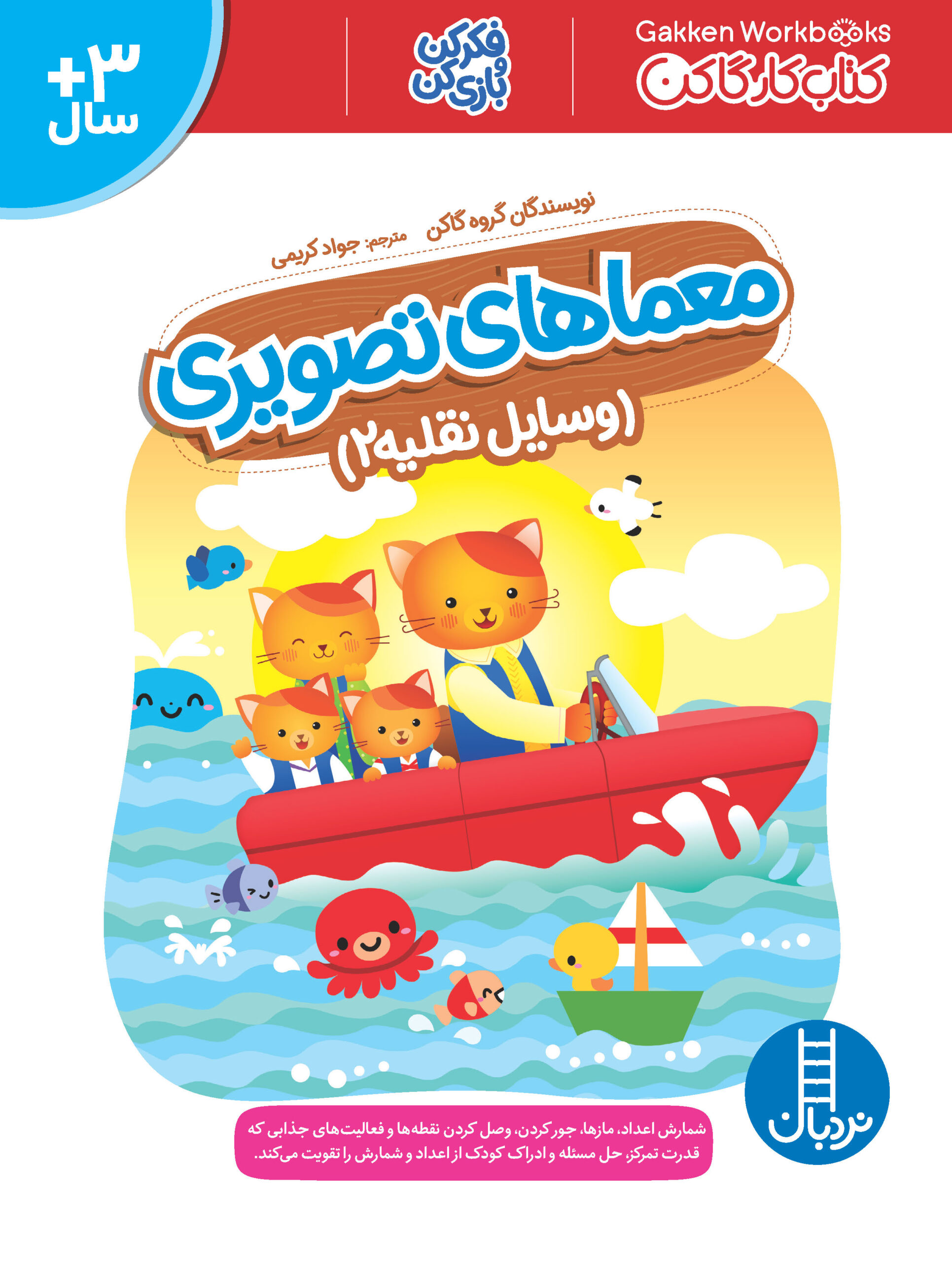 کتاب کار گاکن فکر کن و بازی کن معماهای تصویری وسایل نقلیه 2(نردبان)