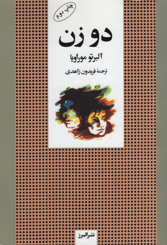 دو زن آلبرتو موراویا(البرز)