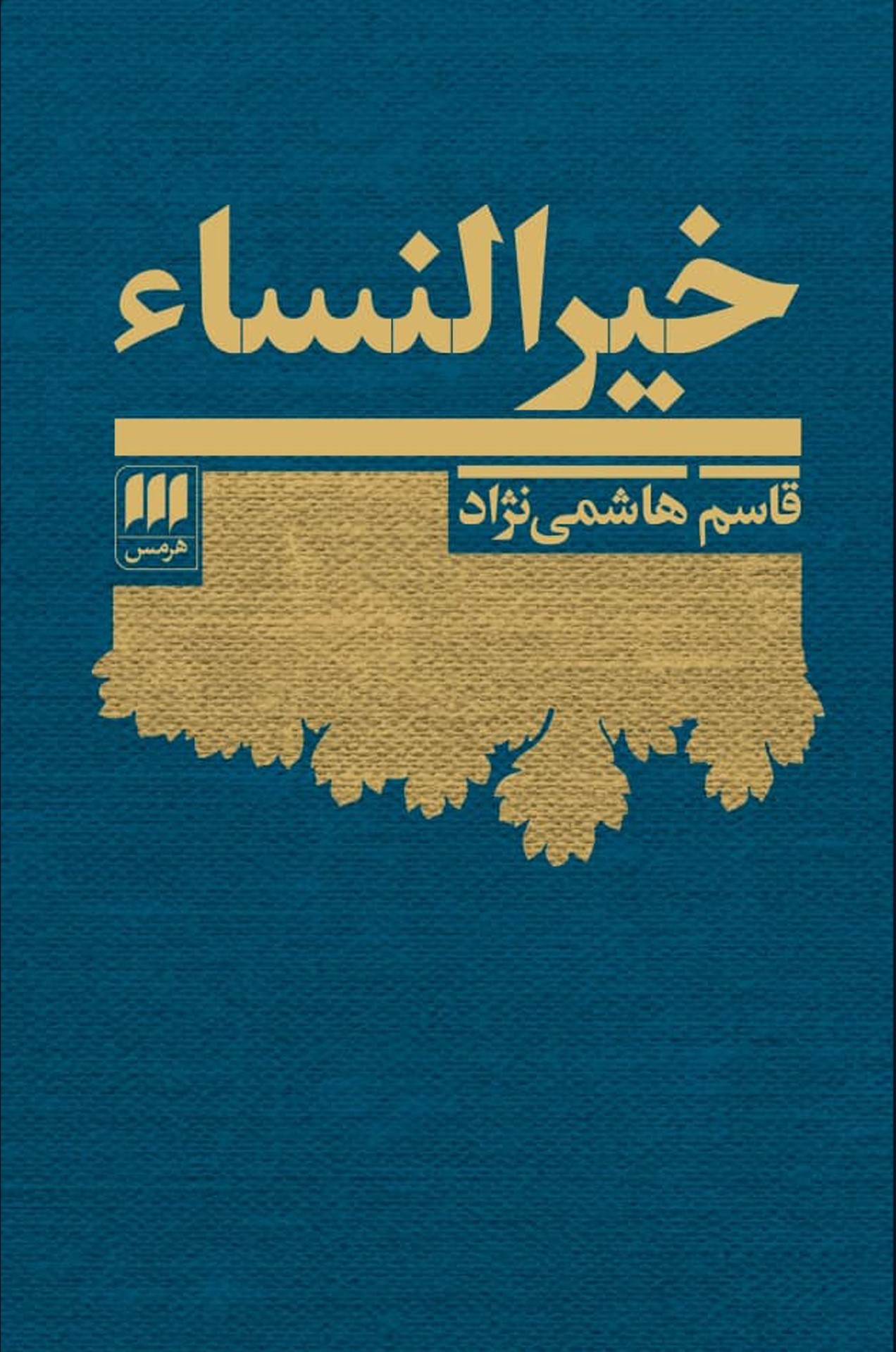 خیرالنسا قاسم هاشمی نژاد(هرمس)