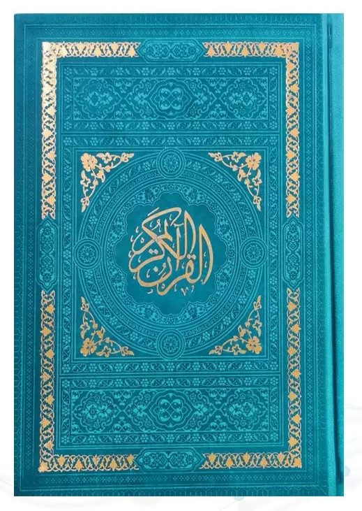 قرآن دور رنگی بدون ترجمه 15 سطری رقعی(پیام عدالت)
