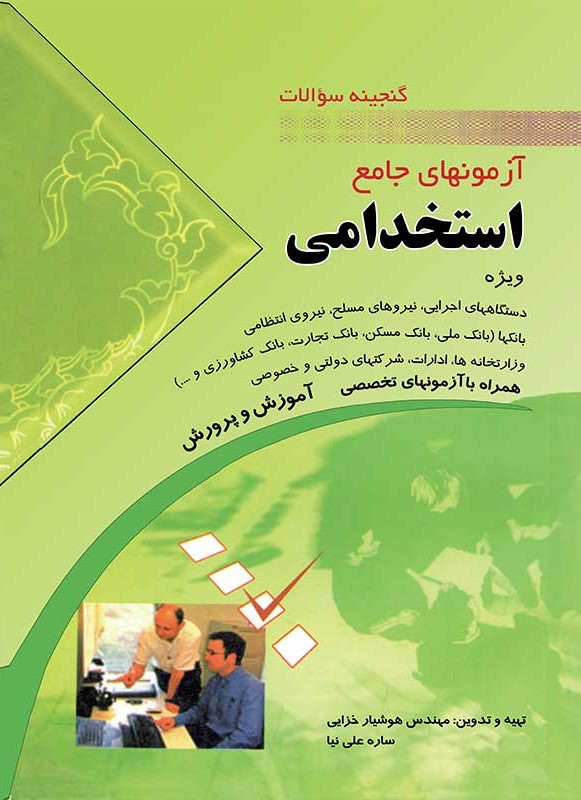آزمونهای جامع استخدامی هوشیار خزایی(مهرگان قلم)