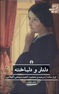ادبیات کلاسیک جهان دلدار و دلباخته ژرژ ساند(علمی و فرهنگی)