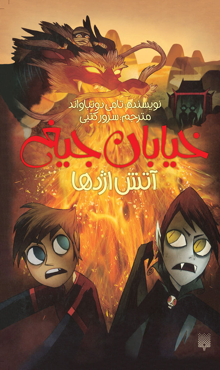 خیابان جیغ 13 آتش اژدها(پیدایش)