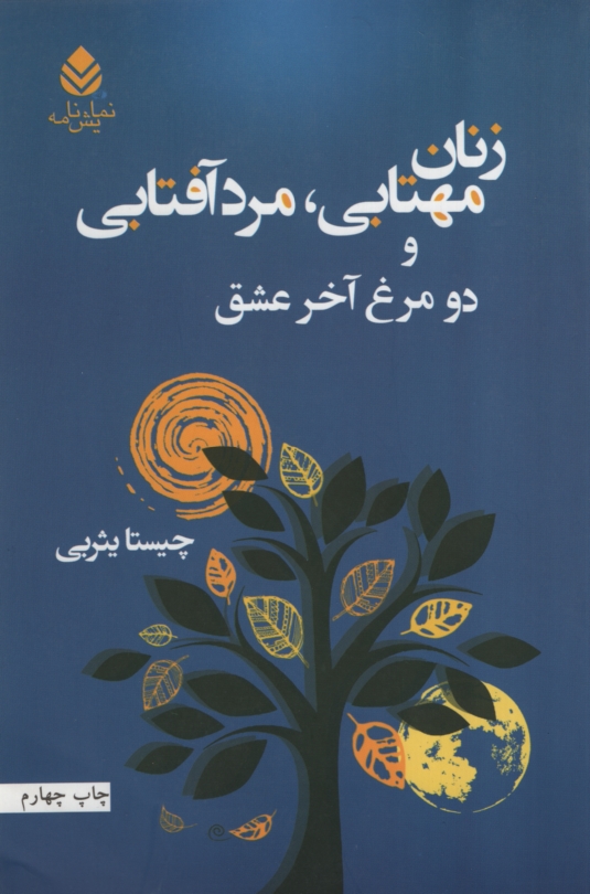 زنان مهتابی مردان آفتابی و دو مرغ آخر عشق چیستا یثربی(قطره)