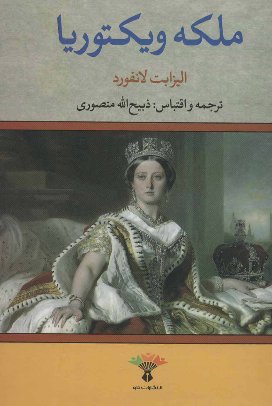 ملکه ویکتوریا لیزابت لانفورد(تاو)