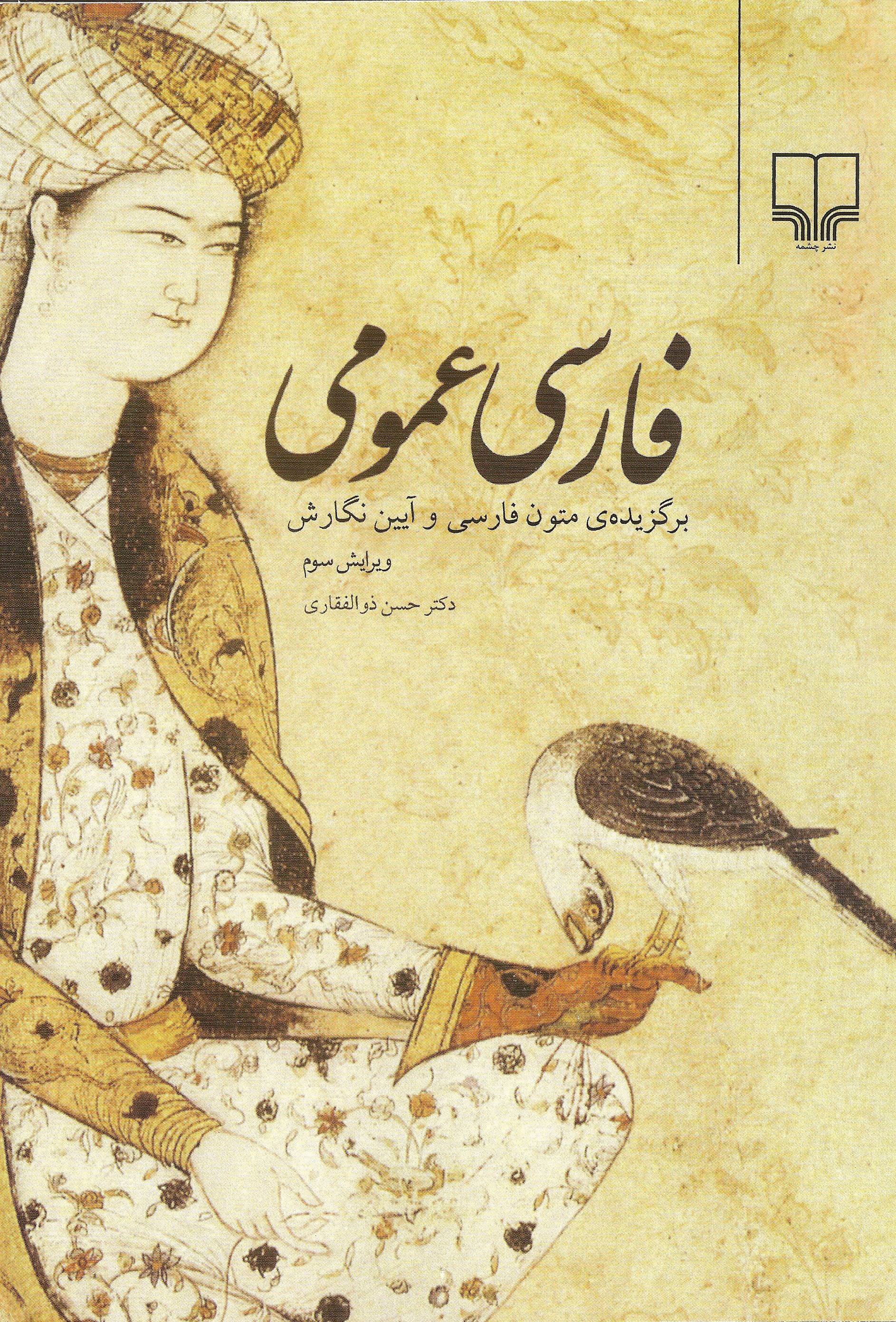 فارسی عمومی برگزیده ی متون فارسی و آیین نگارش(چشمه)