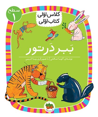 کلاس اولی کتاب اولی سطح 1 جلد 2 ببر در تور(افق)