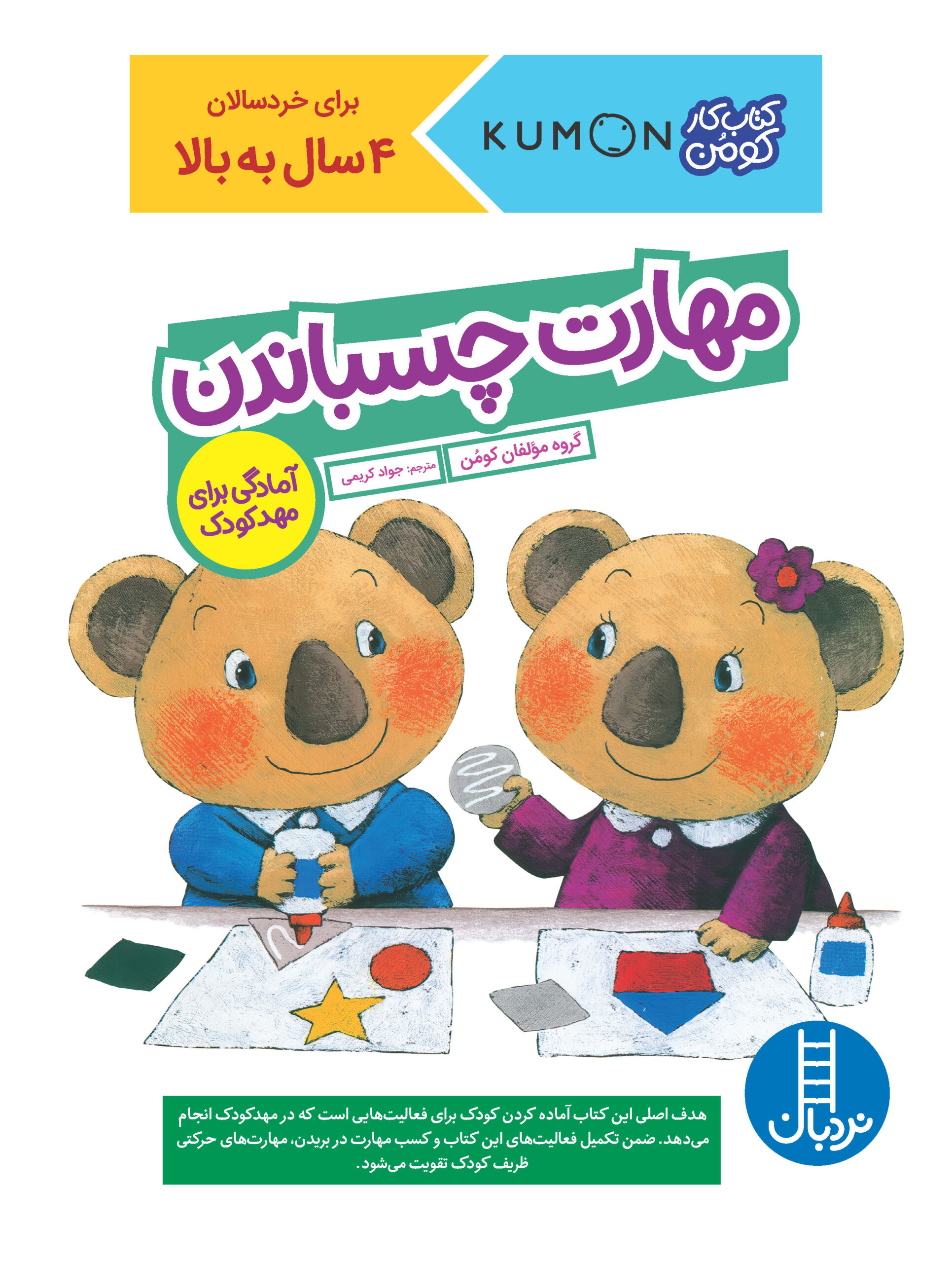 کتاب کار کومن مهارت چسباندن آمادگی برای مهد کودک(نردبان)