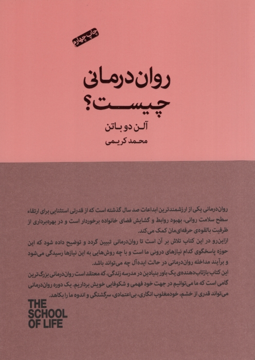 مدرسه ی زندگی روان درمانی چیست آلن دوباتن(کتاب سرای نیک)