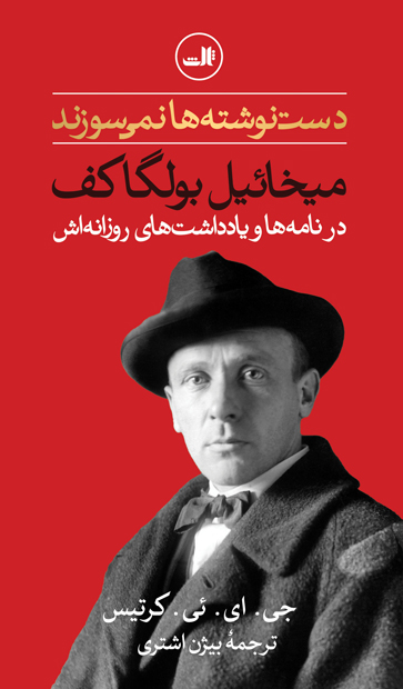 دست نوشته ها نمی سوزند در نامه ها و یادداشت ای روزانه اش میخائیل بولگاکف(ثالث)