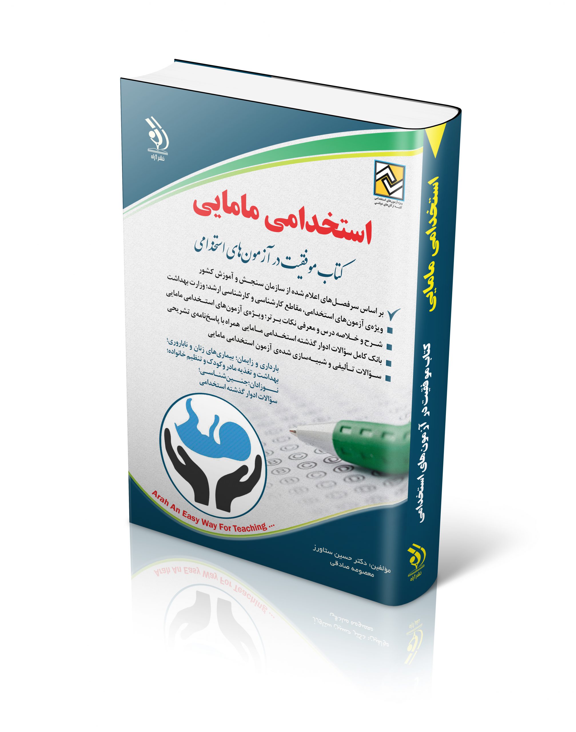 استخدامی مامایی(آراه)