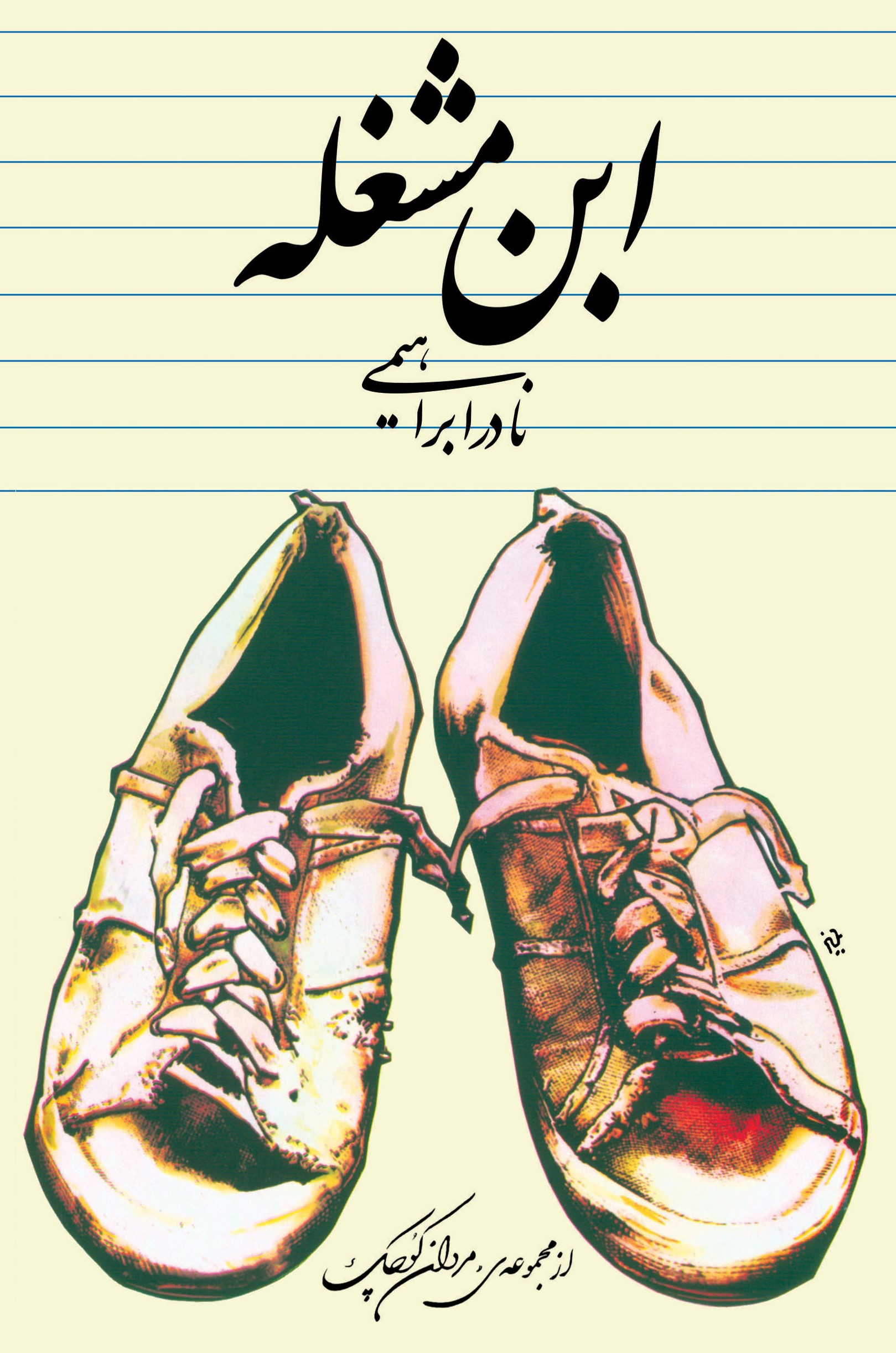 ابن مشغله نادر ابراهیمی(روزبهان)