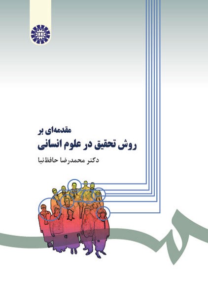 مقدمه ای بر روش تحقیق در علوم انسانی محمدرضا حافظ نیا 279(سمت)*دست دوم