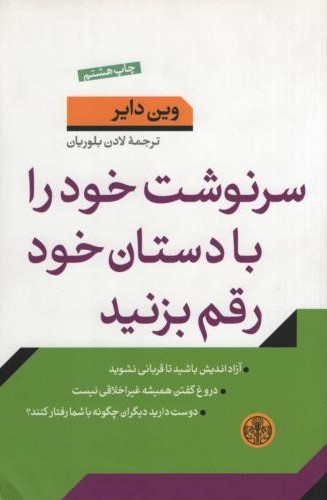 سرنوشت خود را با دستان خود رقم بزنید وین دایر(پارسه)