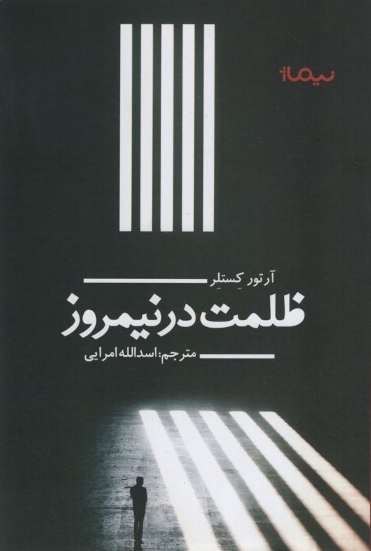 ظلمت در نیمروز آرتور کستلر(نیماژ)