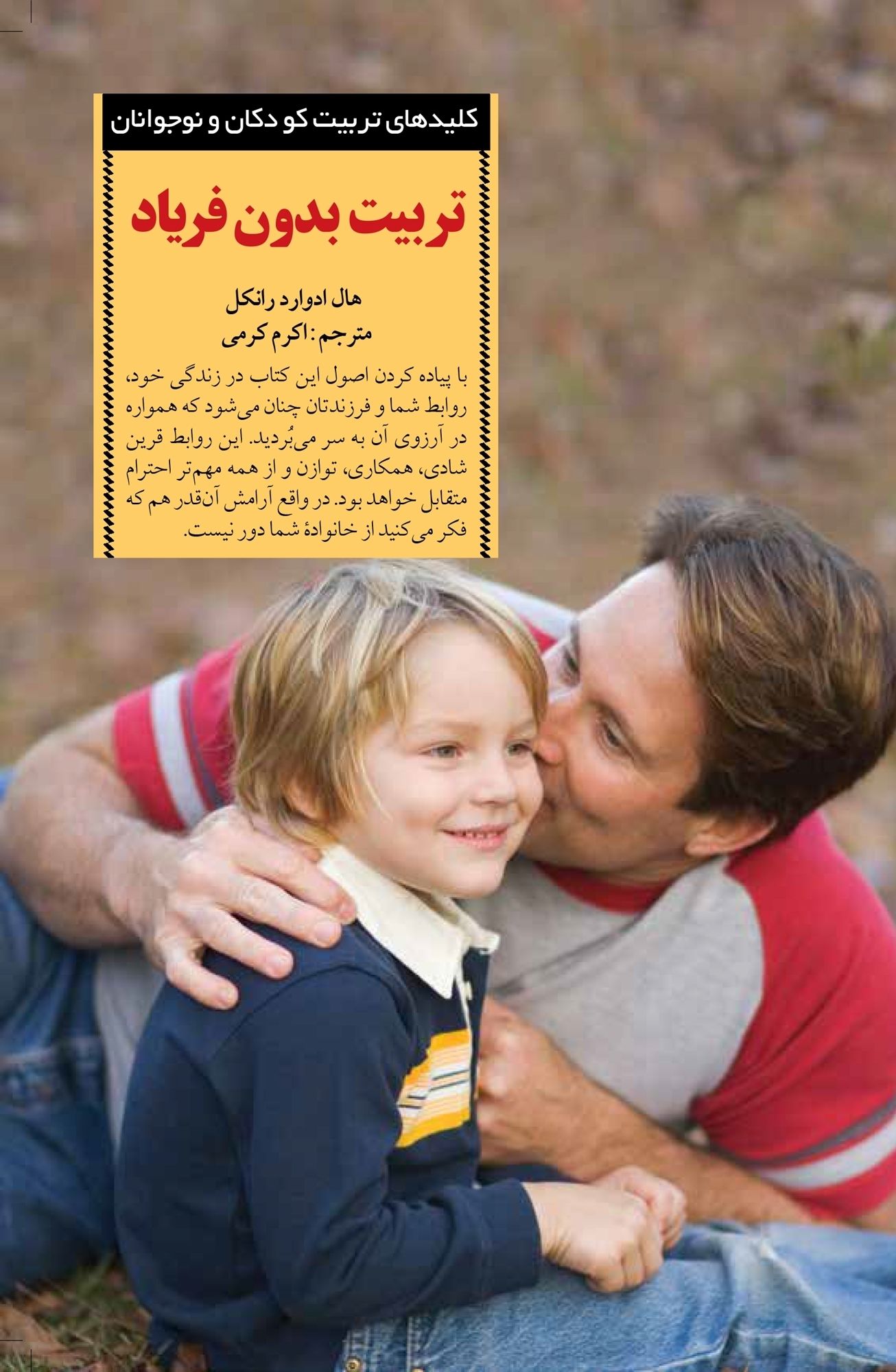 کلیدهای تربیت کودکان و نوجوانان تربیت بدون فریاد(صابرین)