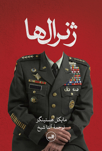 ژنرال مایکل هستینگز(ثالث)