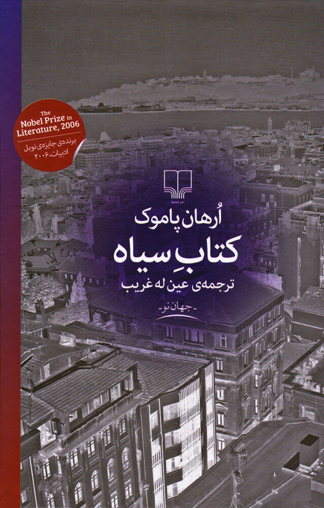 کتاب سیاه ارهان پاموک(چشمه)