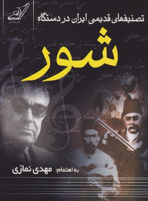 تصنیف های قدیمی ایران در دستگاه شور مهدی نمازی (کوله پشتی)