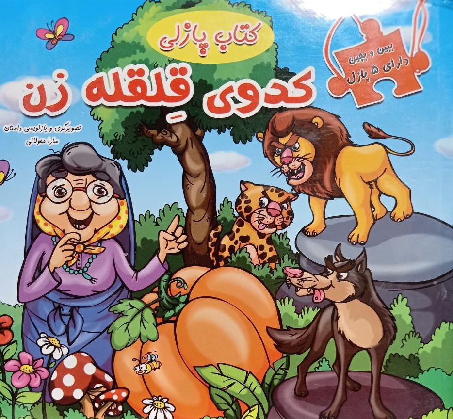 ببین و بچین کتاب پازلی کدوی قلقله زن(دلفین آبی)