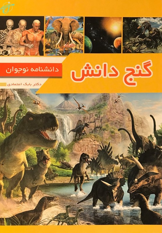گنج دانش دانشنامه نوجوان بابک اعتمادی(آتون کتاب)