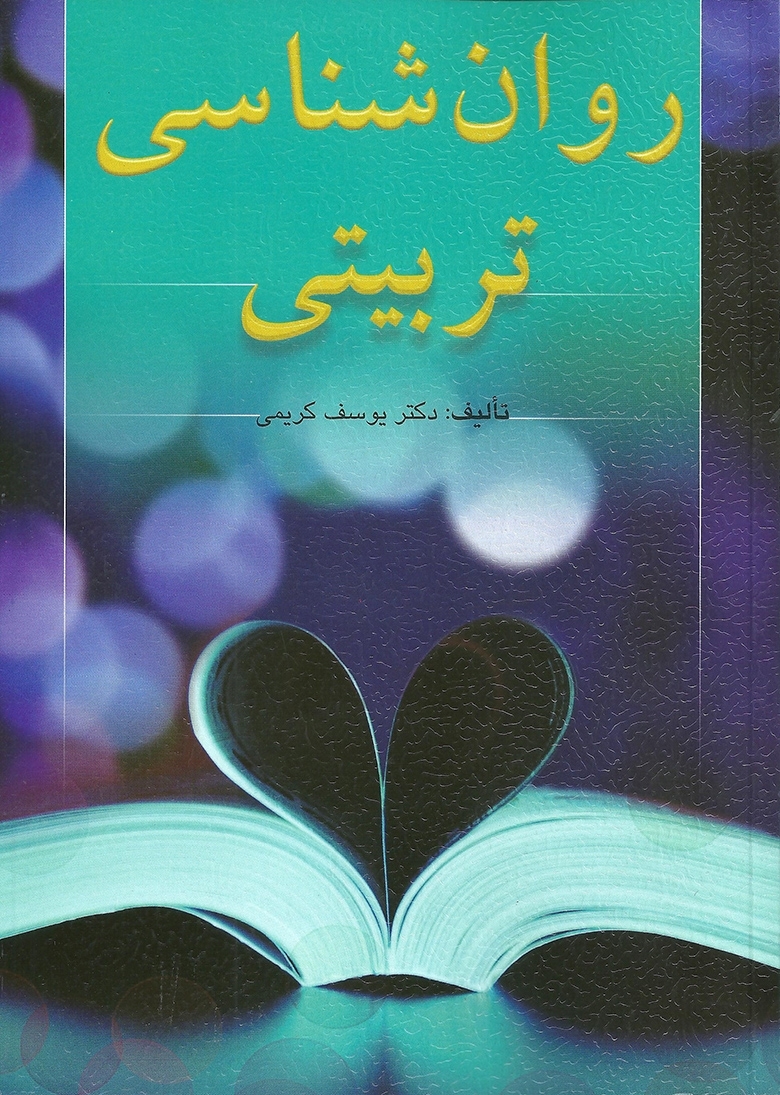 روان شناسی تربیتی یوسف کریمی(ارسباران)