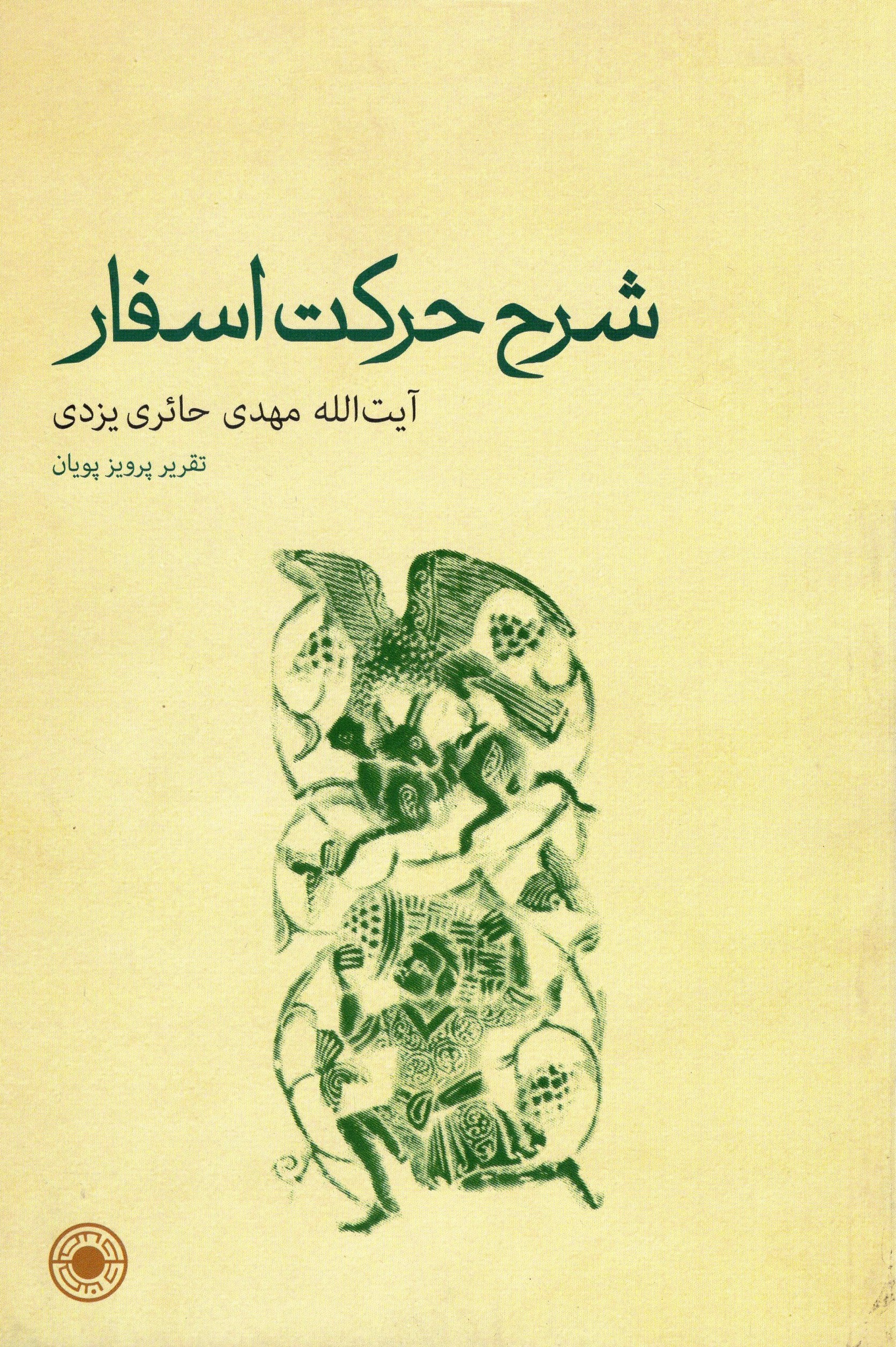 شرح حرکت اسفار حائری یزدی(حکمت)