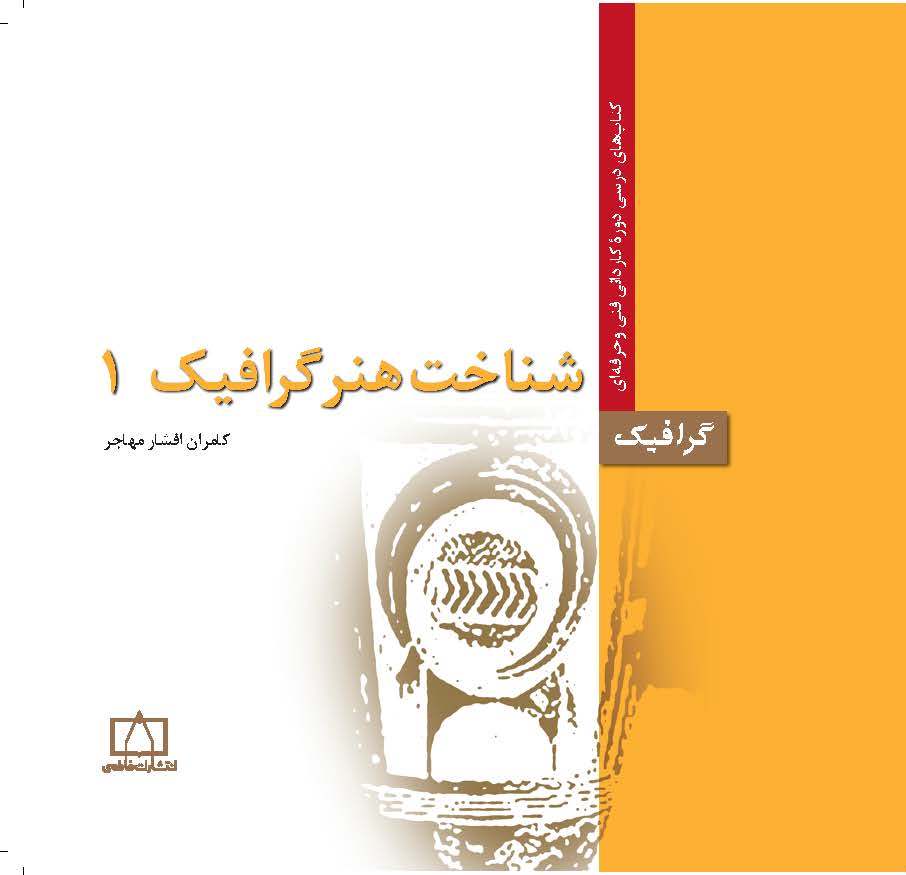 شناخت هنر گرافیک 1 کامران افشار مهاجر(نشر فاطمی)