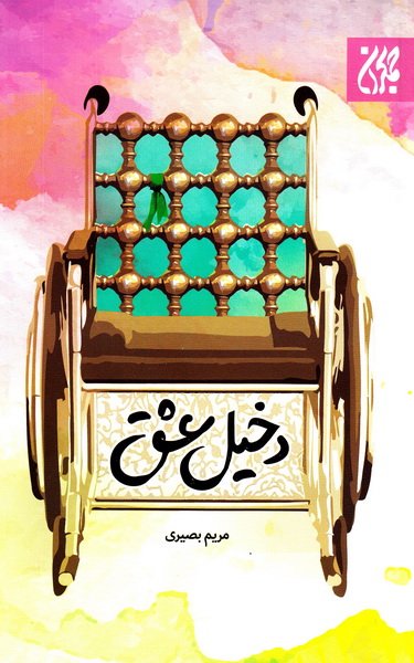 دخیل عشق مریم بصیری(کتاب جمکران)
