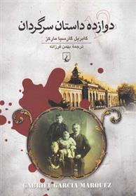 دوازده داستان سرگردان گابریل گارسیا مارکز(ققنوس)