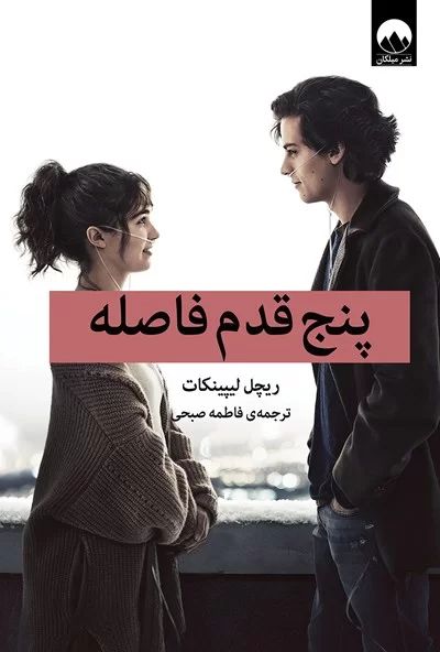 پنج قدم فاصله ریچل لیپینکات(میلکان)