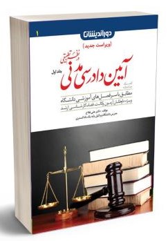 کمک حافظه آیین دادرسی مدنی در نظم تطبیقی جلد اول علی فلاح(دوراندیشان)