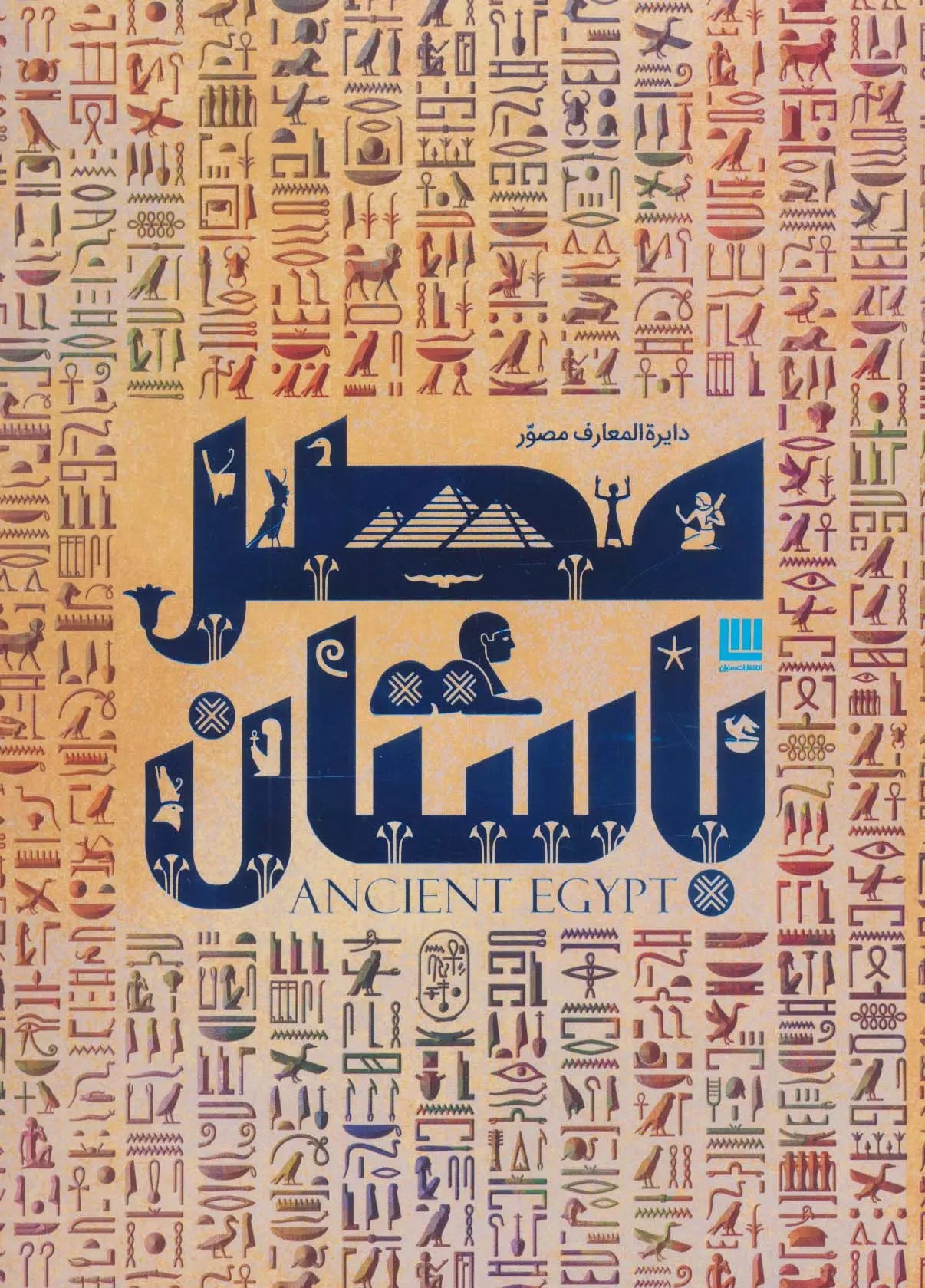 دایره المعارف مصور مصر باستان(سایان)
