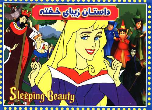 کتاب برجسته زیبای خفته(آینه دانش)